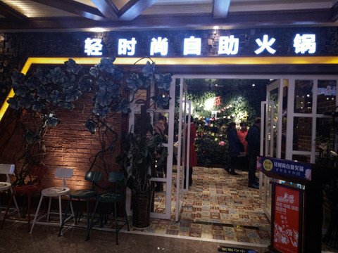 火锅店