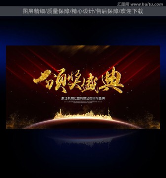 頒獎(jiǎng)盛典