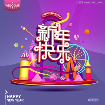 新年快樂