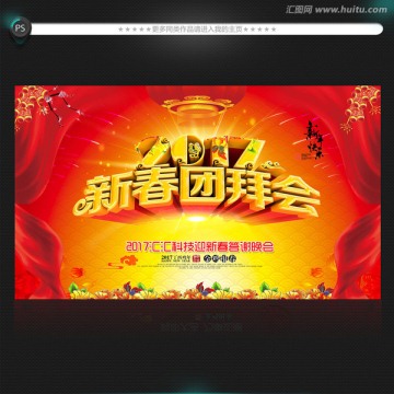 新春團拜會