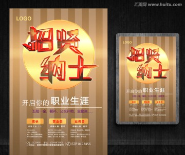 招賢納士 創意招聘海報