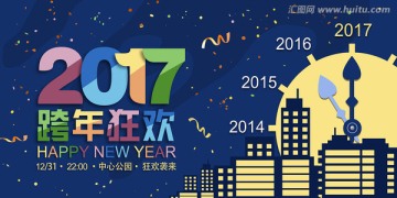 2017跨年狂歡