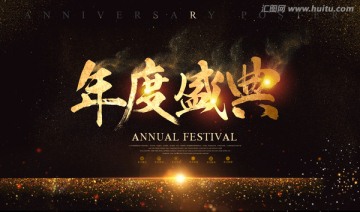 年度盛典