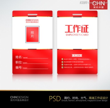 红色经典工作证设计 中国红