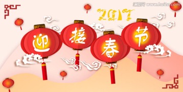 迎接春節(jié)
