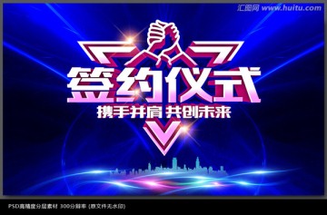 簽約儀式背景