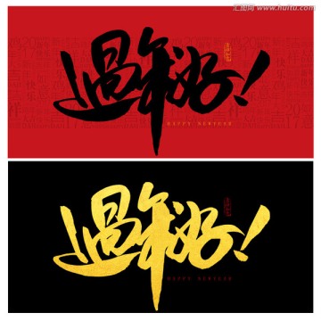 過年好
