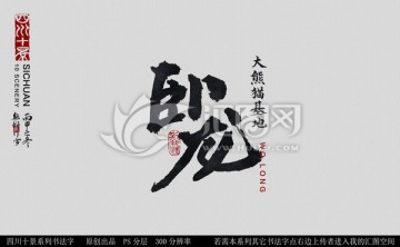 臥龍