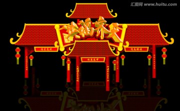 洪福齊天