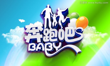 奔跑吧 baby