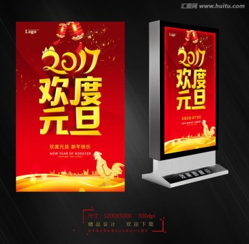 歡度元旦