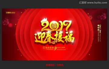 2017 迎春接福