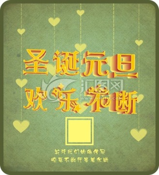 圣誕元旦歡樂不斷