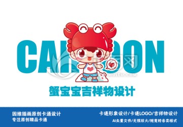蟹寶寶卡通形象設(shè)計 蟹logo