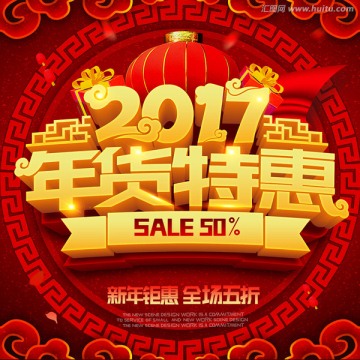 2017年货特惠