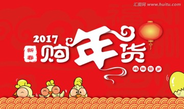 購年貨海報  春節(jié)購年貨