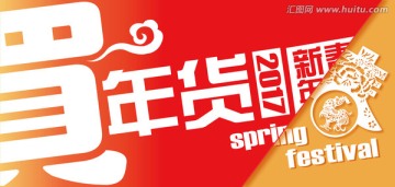 購年貨海報 春節(jié)購年貨