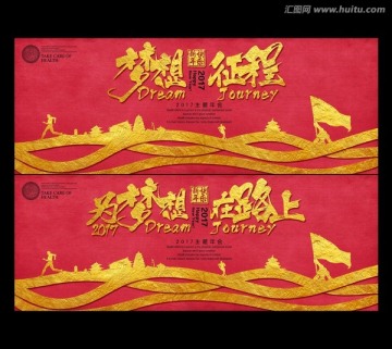 夢想征程