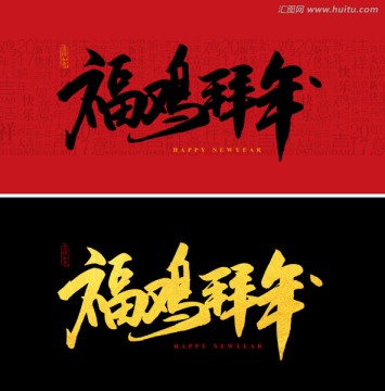 福雞拜年