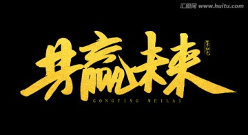 共贏未來