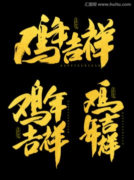 雞年吉祥