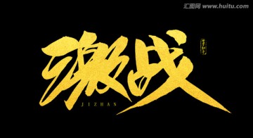 激戰(zhàn)