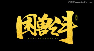困獸之斗
