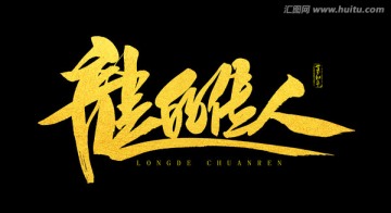 龍的傳人