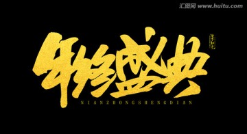 年終盛典