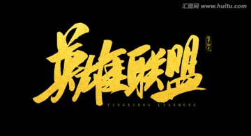 英雄聯(lián)盟