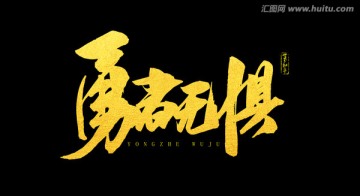 勇者無懼