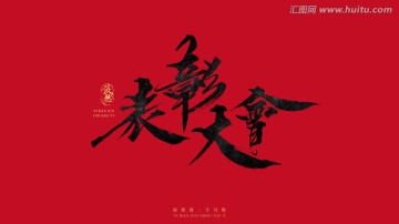 表彰大會(huì)
