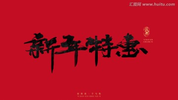 新年特惠