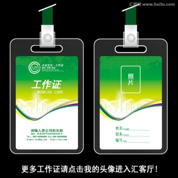 綠色工作證