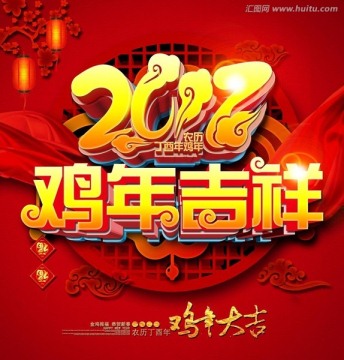 雞年吉祥