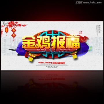 金雞報(bào)福
