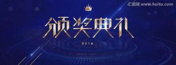 頒獎典禮