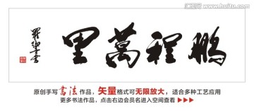 鵬程萬里