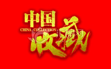 中國收藏