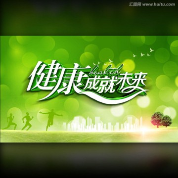 健康未來