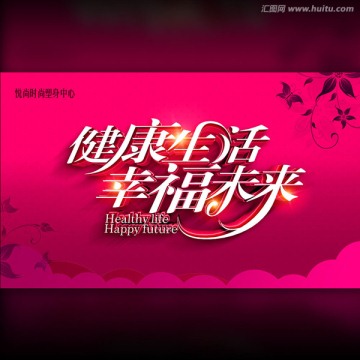健康生活 幸福未來