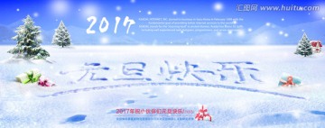 2017元旦快樂(lè)