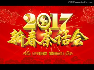 新春茶話會(huì)
