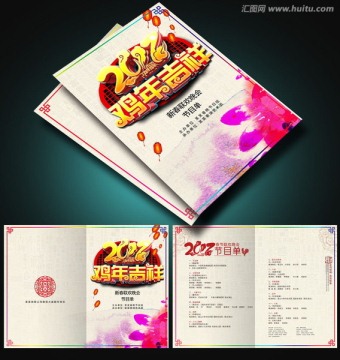 雞年節(jié)目單 晚會節(jié)目單