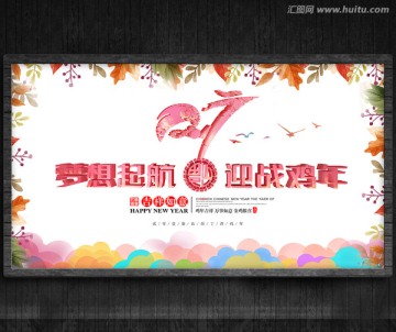 2017 夢想啟航 迎戰(zhàn)雞年
