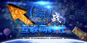 贏戰(zhàn)互聯(lián)網(wǎng)贏天下海報(bào)創(chuàng)意