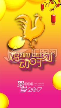 2017鸡年春节海报设计