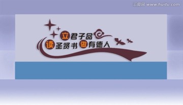 做有德人背景墻