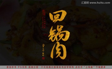 回锅肉