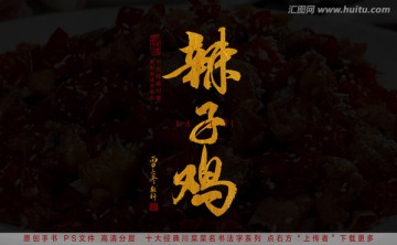 辣子雞